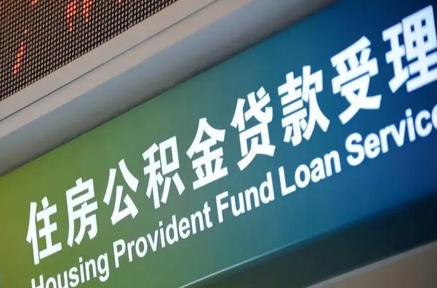 永安公积金提取代办中介（个人公积金提取代办中介）